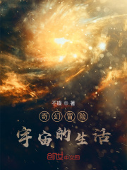 小说《奇幻冒险宇宙的生活》TXT百度云_奇幻冒险宇宙的生活