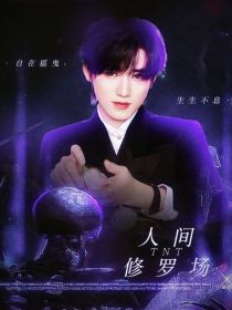 小说《TNT：人间修罗场》TXT下载_TNT：人间修罗场