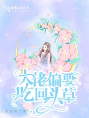 大佬偏吃回头草_大佬偏要吃回头草