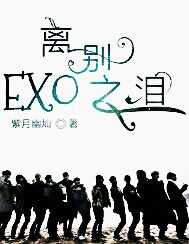从现在开始《EXO之离别是否忧伤》就要在这里更文啦~~~~~~~希望大家支持也表示《EXO之离别是否_EXO离别之泪