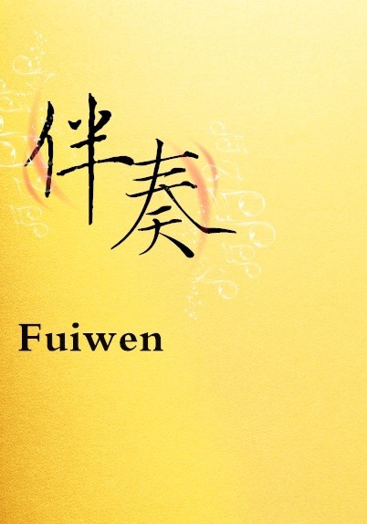 [小说] 书名：伴奏 作者：Fuiwen 文案： 泰晤士报上令人神往的钢琴王子，风情万种名扬四海的音乐天后。_伴奏