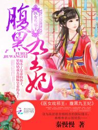 腹黑九王妃免费阅读戏邪王完整版_医女戏邪王：腹黑九王妃