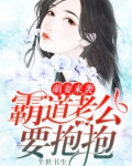 小说《萌妻来袭：霸道老公要抱抱》TXT百度云_萌妻来袭：霸道老公要抱抱