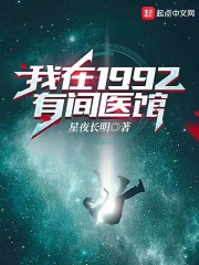 小说《我在1992有间医馆》TXT下载_我在1992有间医馆