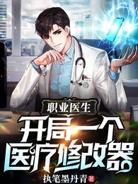 男主女主是刘佳慧,翔太树,夏明山的小说是什么_职业医生:开局一个医疗修改器