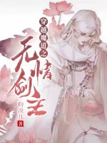 男主女主是薛洋,金光瑶,江澄的小说是什么_穿越魔道之无情剑主