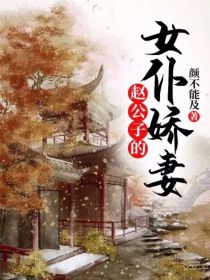 男主女主是赵益超,俞红梅,金俊儒的小说是什么_赵公子的女仆娇妻