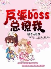 小说《快穿：反派boss总撩我！》TXT下载_快穿：反派boss总撩我！