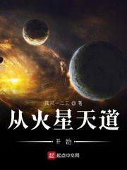 小说《从火星天道开始》TXT百度云_从火星天道开始