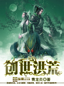 洪荒之创世魔神_创世洪荒