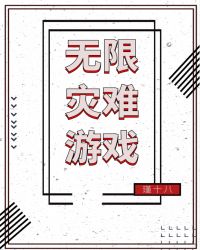 无限灾难游戏1004无限灾难游戏_无限灾难游戏