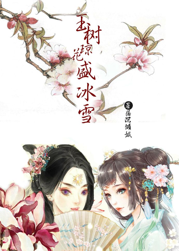 小说《玉树琼花盛冰雪（gl）》TXT百度云_玉树琼花盛冰雪（gl）