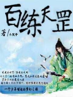 男主女主是叶子轩,韦小宝,李清璇的小说是什么_百炼天罡