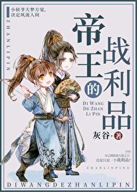 男主女主是云祯,姬冰,朱绛的小说是什么_帝王的战利品（重生）