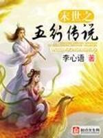 男主女主是呼延,杨天宇,昊宇的小说是什么_末世之五行传说