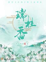 小说《瑞枝香》TXT下载_瑞枝香