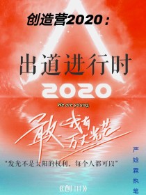 陈卓璇黄子韬《创造营2020：出道进行时》_创造营2020：出道进行时