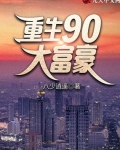 男主女主是陈晓亮,陈琳琳,李富贵的小说是什么_重生90大富豪