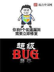 超级bug人_超级大BUG