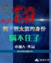 '长安，未央宫清晨，阳光明媚，伴随着一声鸡鸣，新的一天开始。放眼望去，华美的楼宇一座又一座，无不彰显_大汉：我，假太监的身份瞒不住了