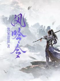 小说《风吟令》TXT百度云_风吟令