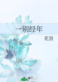 [小说] 《一别经年》作者：莲舟轻泛 文案：  年少轻狂，不知愁滋味。多年之后再相见，你我的情义是否一如往昔_一别经年