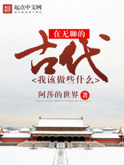 我在古代做什么_在无聊的古代，我该做些什么