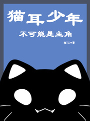 小说《猫耳少年不可能是主角》TXT百度云_猫耳少年不可能是主角