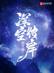 星空彼岸辰东顶点小说_星空彼岸