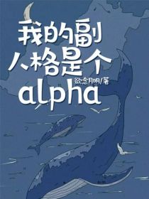 小说《我的副人格是个alpha》TXT下载_我的副人格是个alpha
