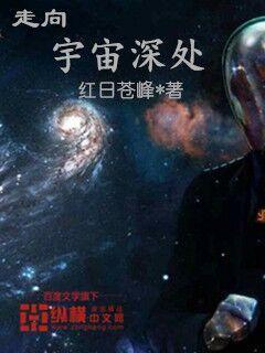 男主女主是阿峰,杨晟,老僧的小说是什么_走向宇宙深处