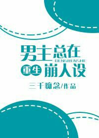 小说《男主总在崩人设[重生]》TXT百度云_男主总在崩人设[重生]