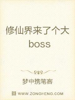 小说《修仙界来了个大boss》TXT百度云_修仙界来了个大boss