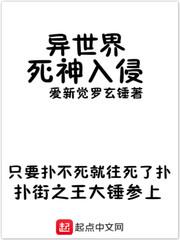 小说《异世界死神入侵》TXT百度云_异世界死神入侵