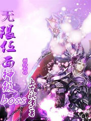 小说《无限位面神级boss》TXT百度云_无限位面神级boss
