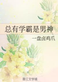 [现代情感]《总有学霸是男神》作者：一盘卤鸡爪【完结】文案：作为一名称职的男神兼学霸，宁书远要脸有脸_总有学霸是男神