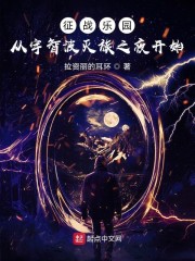 小说《征战乐园：从宇智波灭族之夜开始》TXT百度云_征战乐园：从宇智波灭族之夜开始