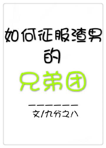 [小说]晋江VIP2021-05-06完结 总书评数：890当前被收藏数：2795 系统：穿成被绿被抛弃的悲_快穿之戏精渣女