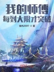 小说《我的师傅每到大限才突破全文》TXT下载_我的师傅每到大限才突破