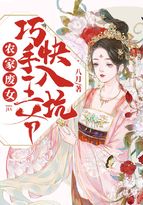 陆瑶项琛《农家废女：巧手王爷快入坑》_农家废女：巧手王爷快入坑