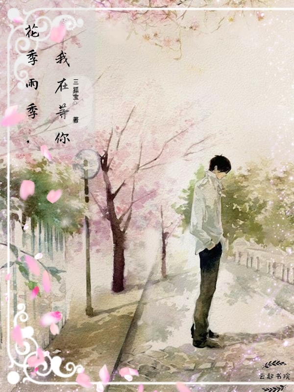 小说《花季雨季，我在等你》TXT百度云_花季雨季，我在等你