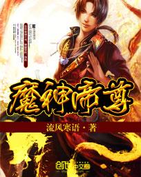 小说《魔神帝尊》TXT下载_魔神帝尊