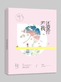 顾以安顾以城《若我还爱你》_若我还爱你