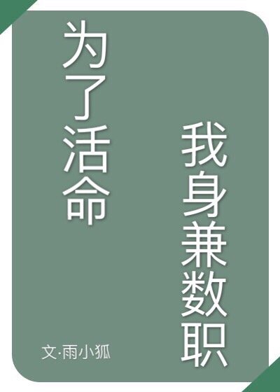 男主女主是太宰,时宇,安吾的小说是什么_为了活命我身兼数职