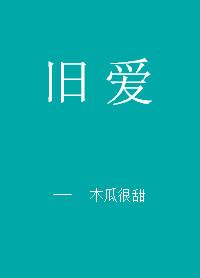 [小说] 《旧爱》作者:木瓜很甜  文案 对于跟前女友重逢这件事， 钟声的态度一直很明确： “他能是她旧爱，_旧爱