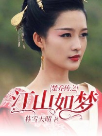 楚乔传之如梦令_楚乔传之江山如梦