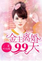 费娜张妈《千亿萌宝：金主离婚99天》_千亿萌宝：金主离婚99天