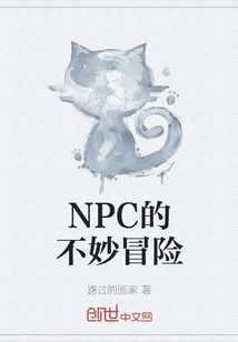 西铭林俊《NPC的不妙冒险》_NPC的不妙冒险