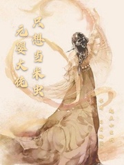 男主女主是江珩,白作澄,俞清的小说是什么_元婴大佬只想当米虫