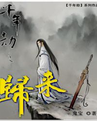 小说《千年劫2之归来》TXT下载_千年劫2之归来